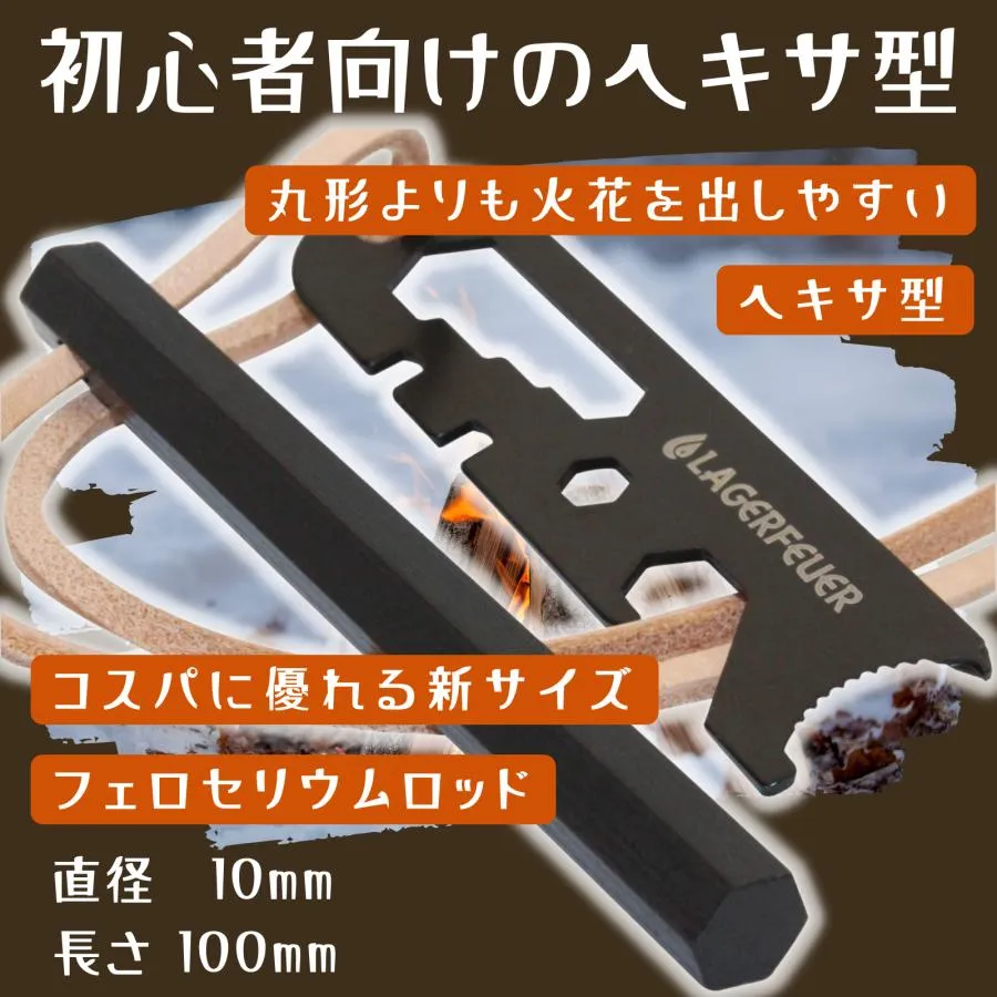 ファイヤースターター フェロセリウム ヘキサ 10mm × 100mm LAGERFEUER 六角 本革 レザーコード 火打石 火起こし器 ブッシュクラフト