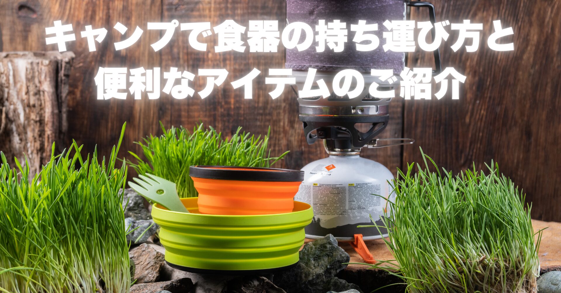 【徹底ガイド】キャンプ用食器の持ち運び術とおすすめアイテム